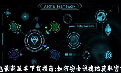 
TP钱包最新版本下载指南：如何安全快捷地获取官方APP