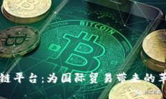 海关区块链平台：为国际贸易带来的革命性变革