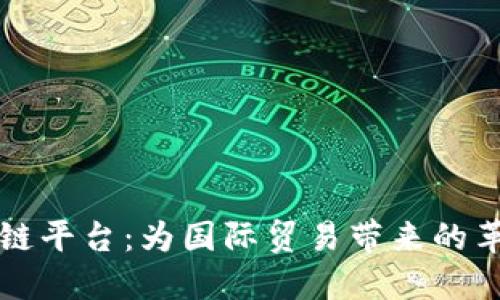 海关区块链平台：为国际贸易带来的革命性变革