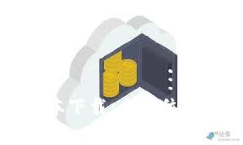 TP钱包最新版本下载：全方位解读与使用指南