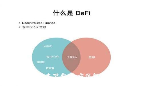 TP钱包最新版本下载：全方位解读与使用指南
