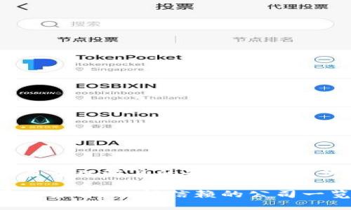 为了制作一个易于理解且的和相关关键词，以下是建议：

正规区块链平台推荐：值得信赖的公司一览