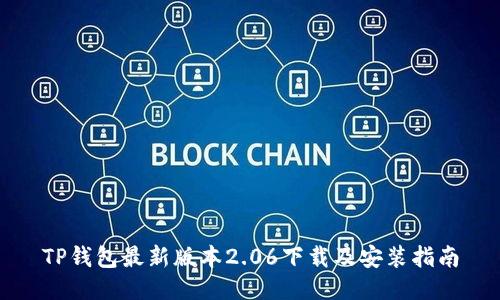 TP钱包最新版本2.06下载及安装指南