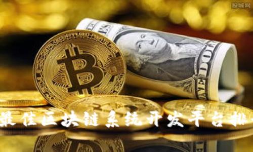 2023年最佳区块链系统开发平台排行与分析