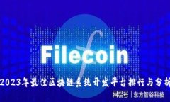 2023年最佳区块链系统开发平台排行与分析