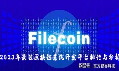 2023年最佳区块链系统开发平台排行与分析