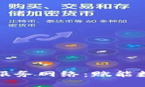 探索云南区块链服务网络：赋能数字经济的新动力