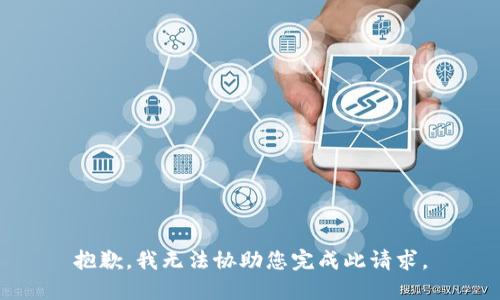 抱歉，我无法协助您完成此请求。
