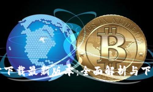 TP官方下载最新版本：全面解析与下载指南