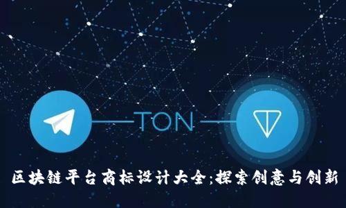 区块链平台商标设计大全：探索创意与创新
