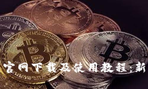 TP钱包官网下载及使用教程：新手必看