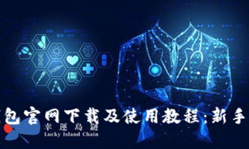 TP钱包官网下载及使用教程：新手必看