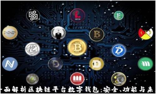 
全面解析区块链平台数字钱包：安全、功能与未来