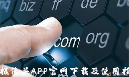 
TP摄像头APP官网下载及使用指南