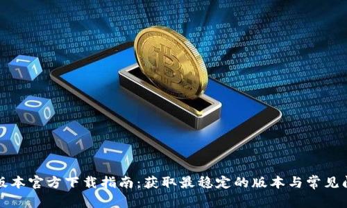 TP最新版本官方下载指南：获取最稳定的版本与常见问题解答