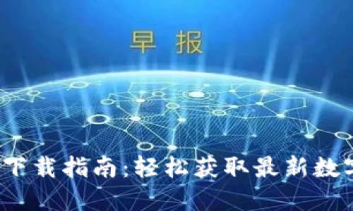 TP交易所IOS版下载指南：轻松获取最新数字资产交易体验