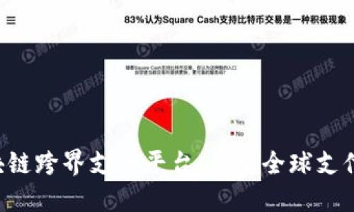 EDT区块链跨界支付平台：重塑全球支付新体验