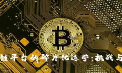 区块链平台的碎片化运营：挑战与机遇