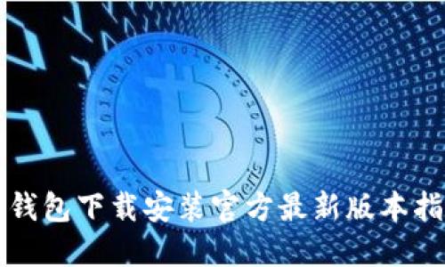 TP钱包下载安装官方最新版本指南