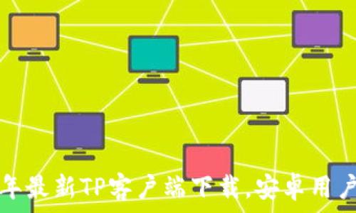   
2025年最新TP客户端下载，安卓用户必看！
