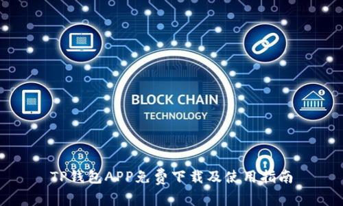 TP钱包APP免费下载及使用指南