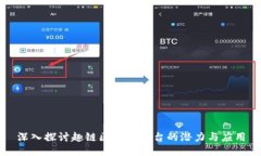 深入探讨趣链区块链平台的潜力与应用