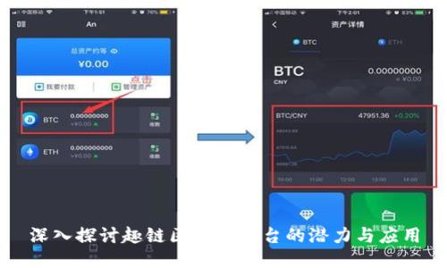 深入探讨趣链区块链平台的潜力与应用