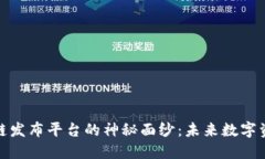 揭开首码区块链发布平台的神秘面纱：未来数字