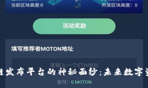 揭开首码区块链发布平台的神秘面纱：未来数字资产的首选之地