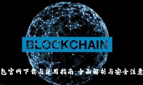 TP钱包官网下载与使用指南：全面解析与安全注意事项