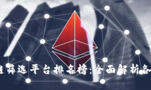 2023年最新区块链筛选平台排名榜：全面解析各大平台特点及优势