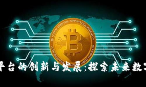 区块链游戏平台的创新与发展：探索未来数字娱乐新纪元