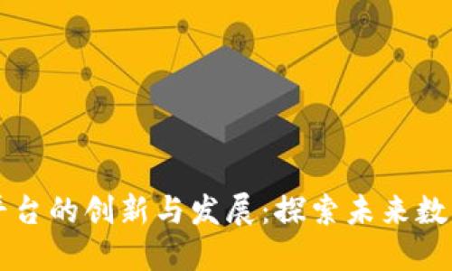 区块链游戏平台的创新与发展:探索未来数字娱乐新纪元