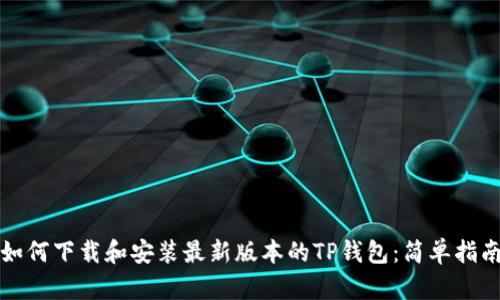 如何下载和安装最新版本的TP钱包：简单指南