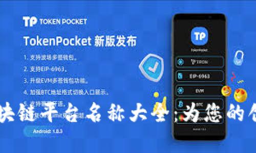 新加坡区块链平台名称大全：为您的创业梦添翼