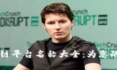 新加坡区块链平台名称大全：为您的创业梦添翼