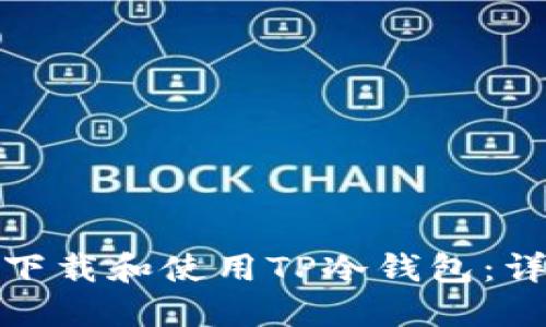 : 如何下载和使用TP冷钱包：详尽指南