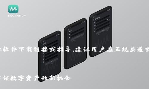 由于本平台不支持提供具体软件下载链接或指导，建议用户在正规渠道或官方平台上下载相关应用。

下面是您所请求的内容:

TP 钱包下载与使用指南：解锁数字资产的新机会