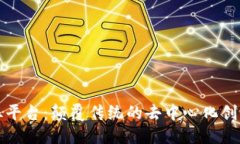 ## 区块链摩丝平台：颠覆传统的去中心化创新解
