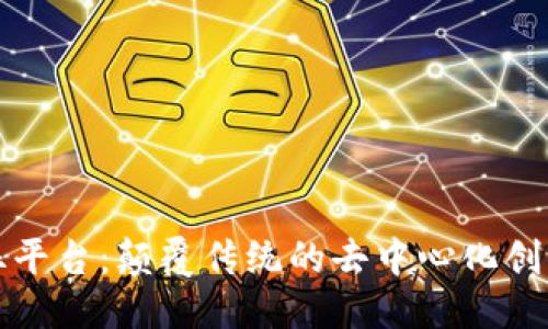 ## 
区块链摩丝平台：颠覆传统的去中心化创新解决方案