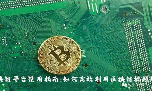 区块链平台使用指南：如何高效利用区块链视频服务