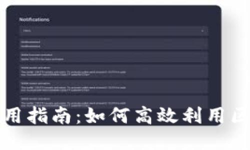 区块链平台使用指南：如何高效利用区块链视频服务