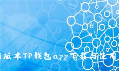 最新版本TP钱包app下载与使用指南
