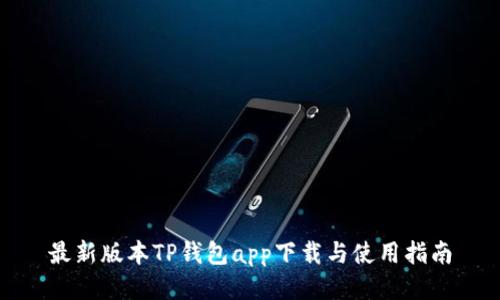 最新版本TP钱包app下载与使用指南