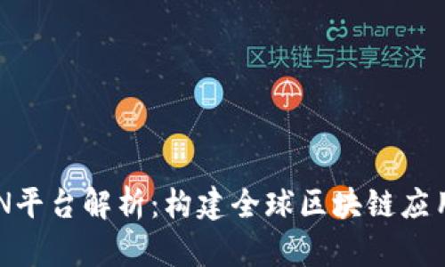 区块链BSN平台解析：构建全球区块链应用的新生态