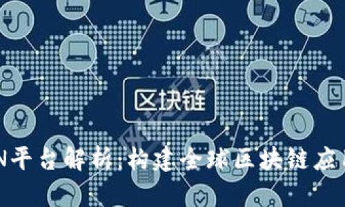 区块链BSN平台解析：构建全球区块链应用的新生态