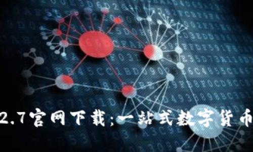 TP钱包1.2.7官网下载：一站式数字货币管理体验