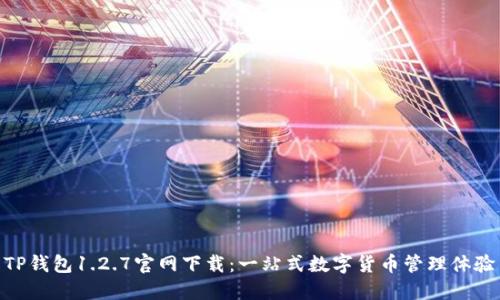 TP钱包1.2.7官网下载：一站式数字货币管理体验