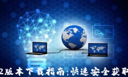 
TP钱包1.2版本下载指南：快速安全获取最新功能