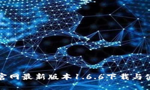 TP钱包官网最新版本1.6.6下载与使用指南
